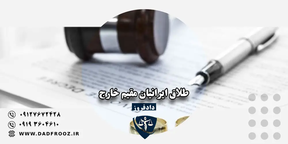 طلاق ایرانیان مقیم خارج