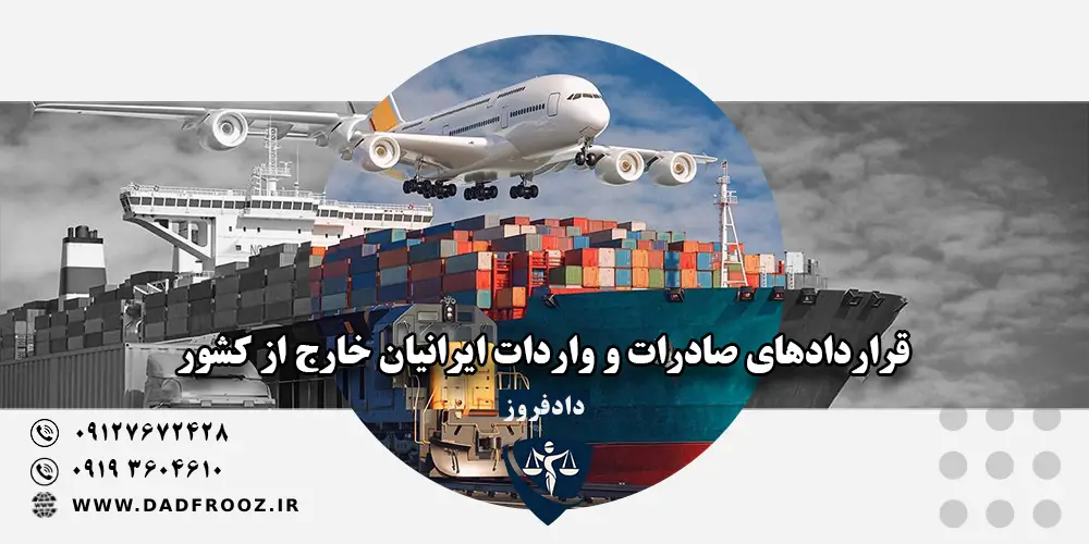 قراردادهای صادرات و واردات ایرانیان خارج از کشور