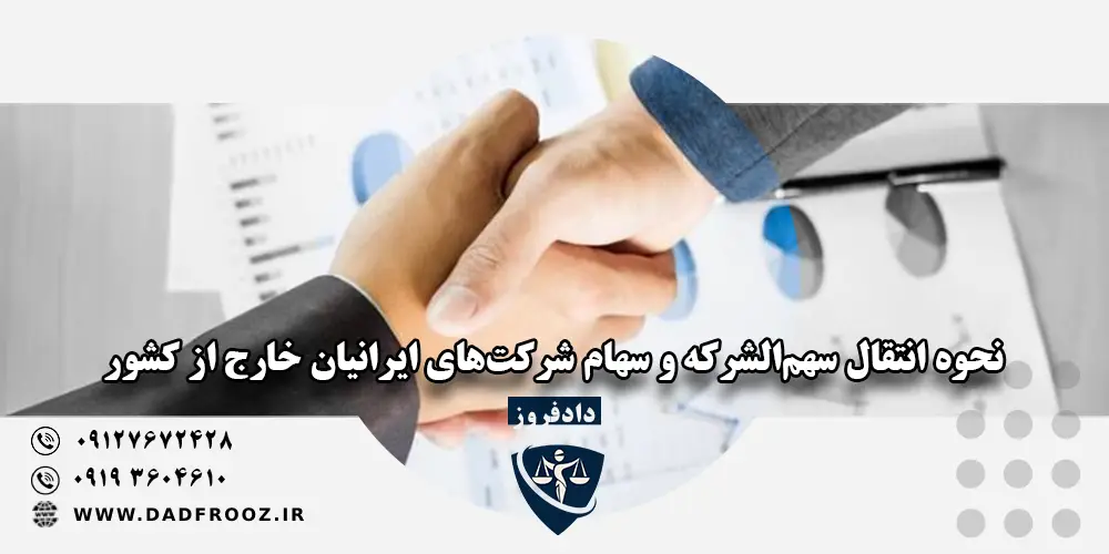 نحوه انتقال سهم‌الشرکه و سهام شرکت‌های ایرانیان خارج از کشور