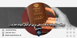 نحوه دریافت شناسنامه یا کارت ملی برای ایرانیان متولد خارج