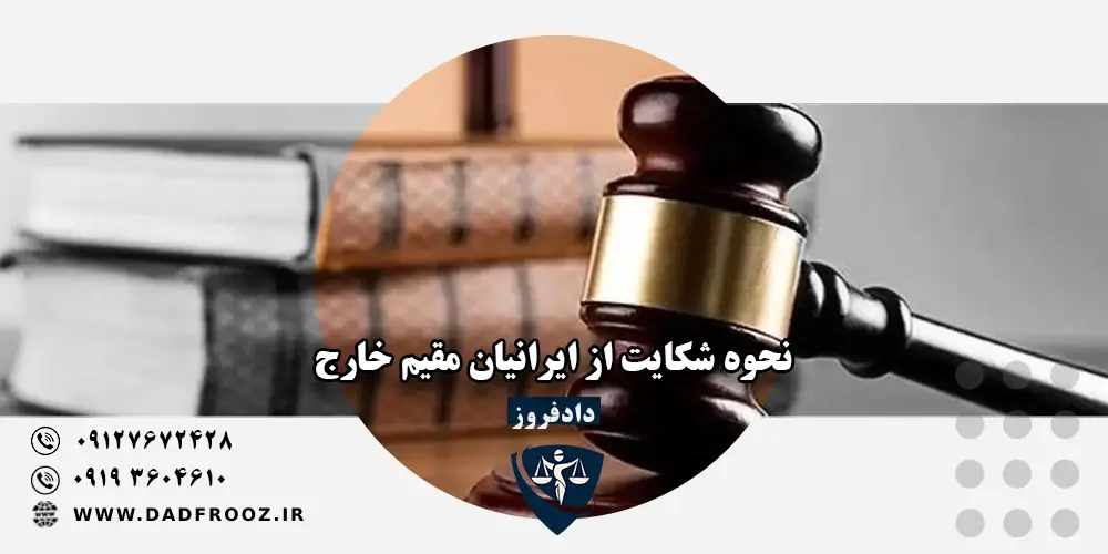 نحوه شکایت از ایرانیان مقیم خارج