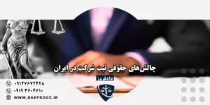 چالش‌های حقوقی ثبت شرکت در ایران توسط ایرانیان مقیم خارج از کشور