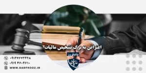 اعتراض به برگ تشخیص مالیات