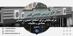 جرایم مالیاتی شرکت‌ها