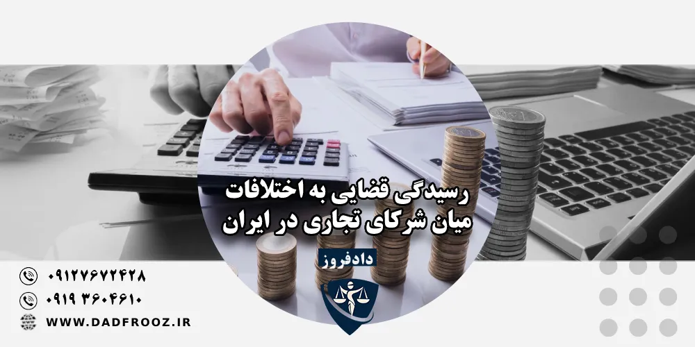دعوای اختلاف شرکا