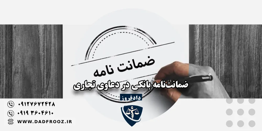 ضمانت‌نامه بانکی در دعاوی تجاری