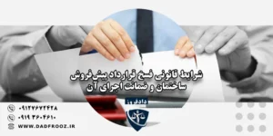 فسخ قرارداد پیش‌فروش ساختمان