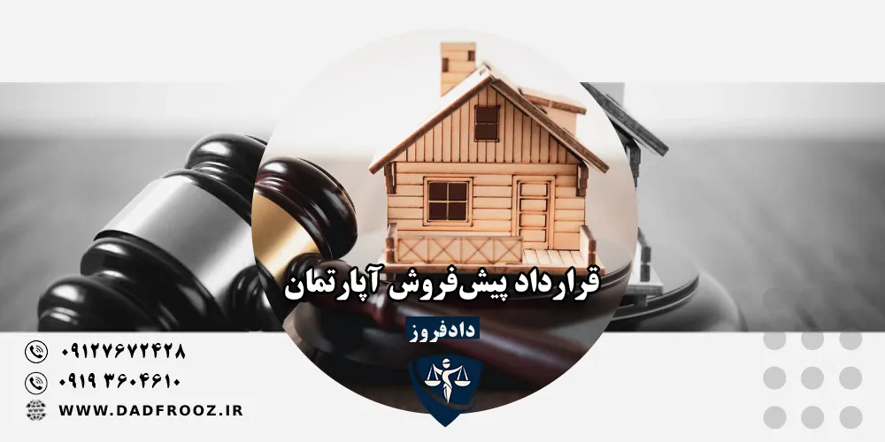 قرارداد پیش‌فروش آپارتمان