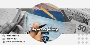 هزینه استرداد لاشه چک