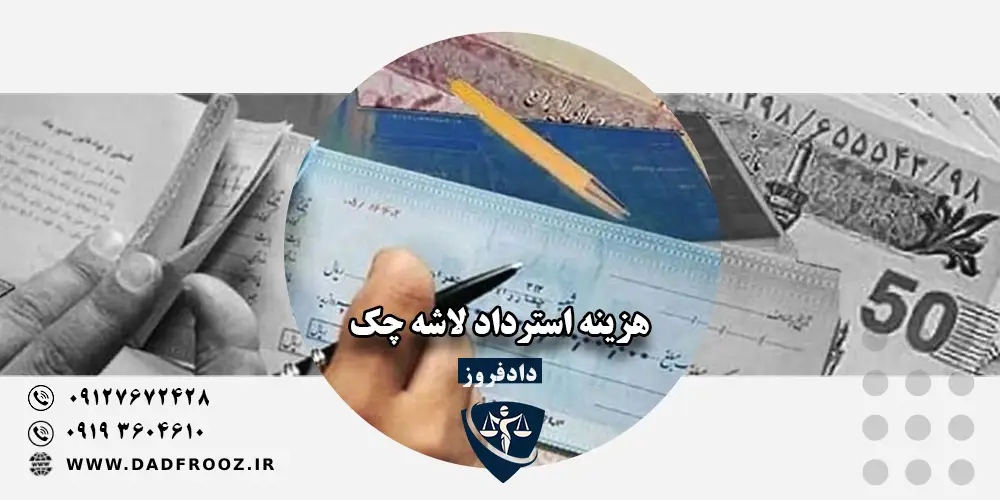 هزینه استرداد لاشه چک