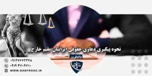 وکیل ایرانیان خارج از کشور