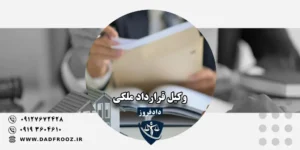 وکیل قرارداد ملکی