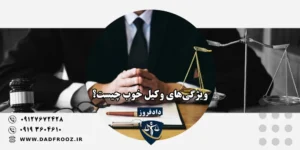 ویژگی‌های وکیل خوب چیست؟