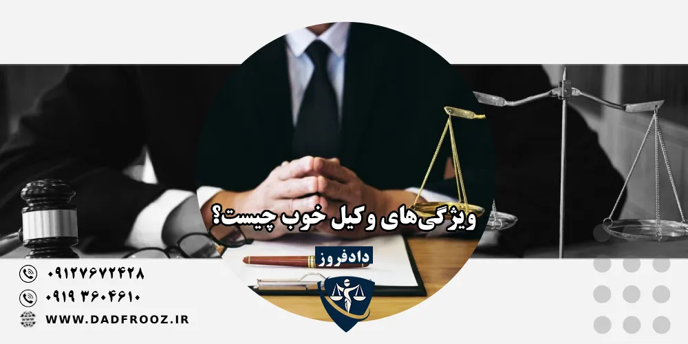 ویژگی‌های وکیل خوب چیست؟