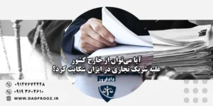 آیا می‌توان از خارج کشور علیه شریک تجاری در ایران شکایت کرد؟