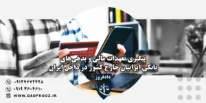 پیگیری تعهدات مالی و بدهی‌های بانکی ایرانیان خارج کشور در داخل ایران
