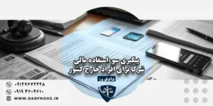 پیگیری سوءاستفاده مالی شرکا برای افراد خارج کشور