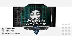 پیگیری قانونی جعل هویت در فضای مجازی